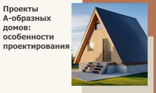 Проекты А-образных домов: особенности проектирования и строительства в Зеленокумске