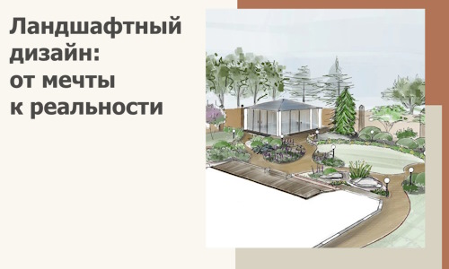 Ландшафтный дизайн: от мечты к реальности c А3дПро-Злм